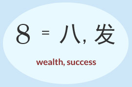 幸运数字8